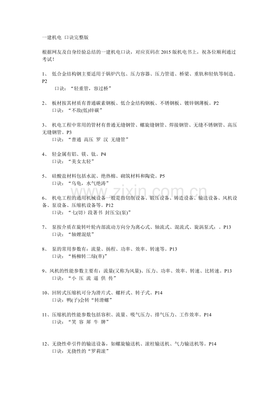 一级建造师机电工程超级记忆口诀.doc_第1页