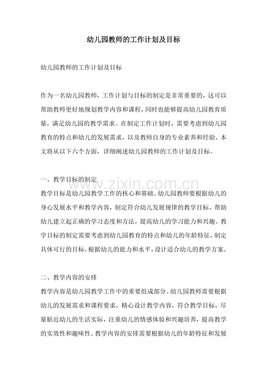 幼儿园教师的工作计划及目标.docx_第1页