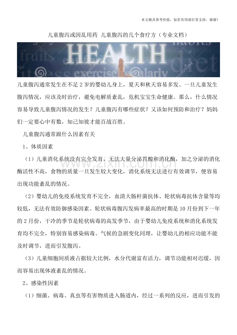 儿童腹泻或因乱用药-儿童腹泻的几个食疗方.doc_第1页