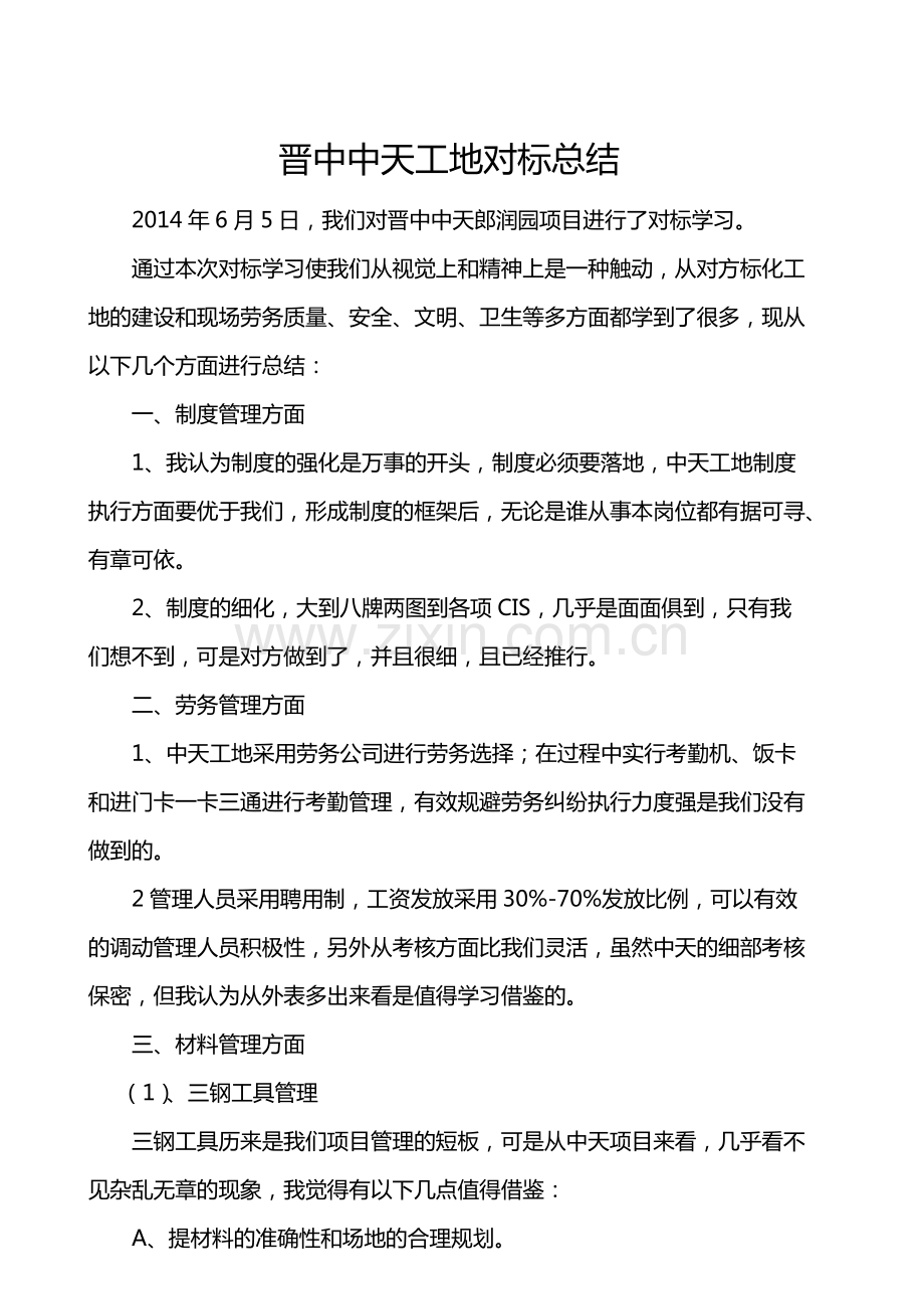 中天对标学习总结.pdf_第1页