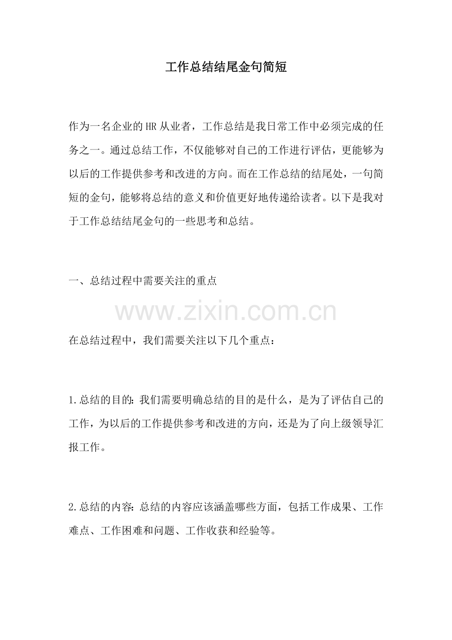 工作总结结尾金句简短.docx_第1页