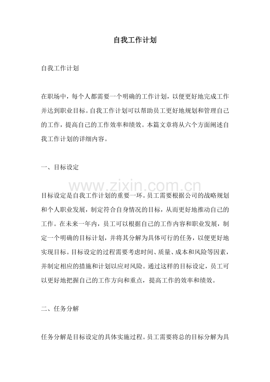 自我工作计划.docx_第1页