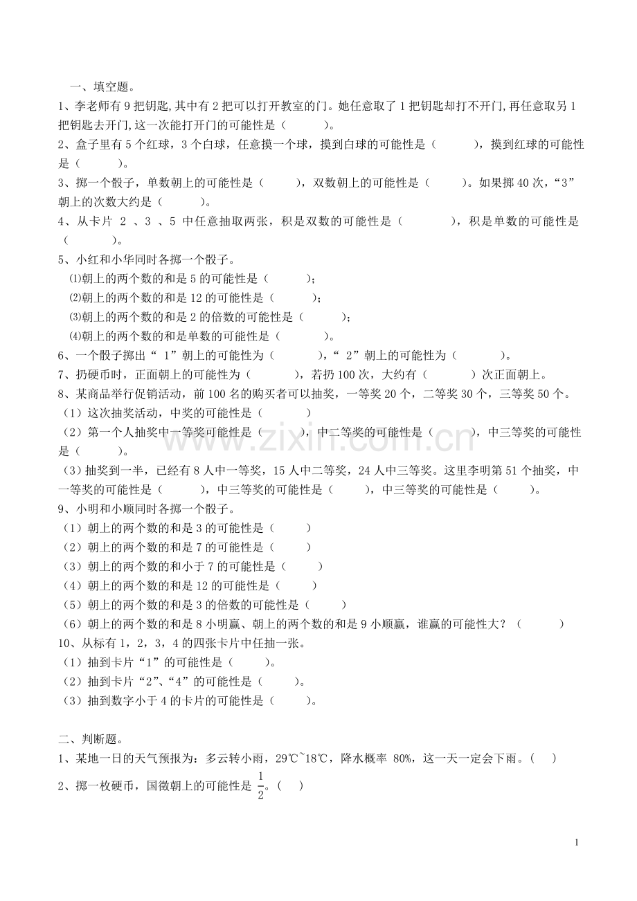 北京版五年级数学《统计与可能性》练习题.doc_第1页