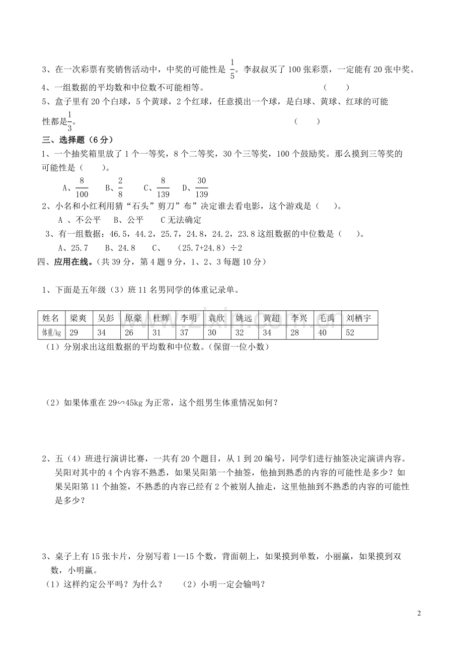 北京版五年级数学《统计与可能性》练习题.doc_第2页