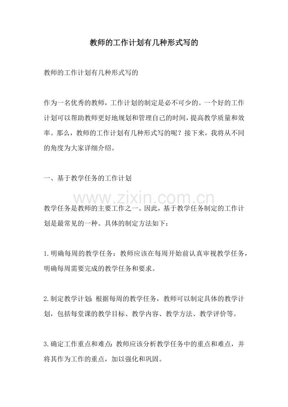 教师的工作计划有几种形式写的.docx_第1页