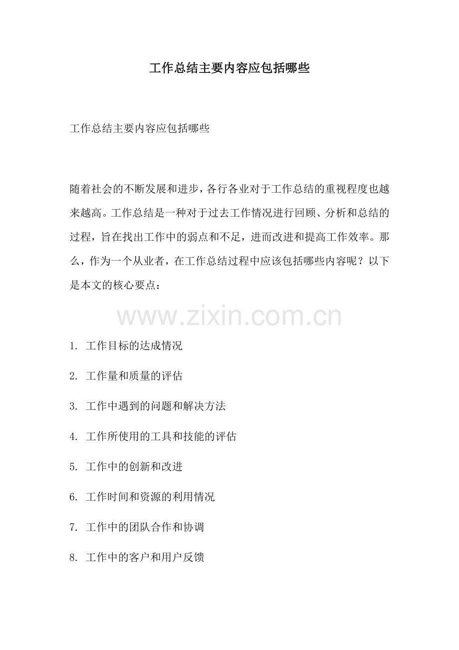 工作总结主要内容应包括哪些.docx_第1页