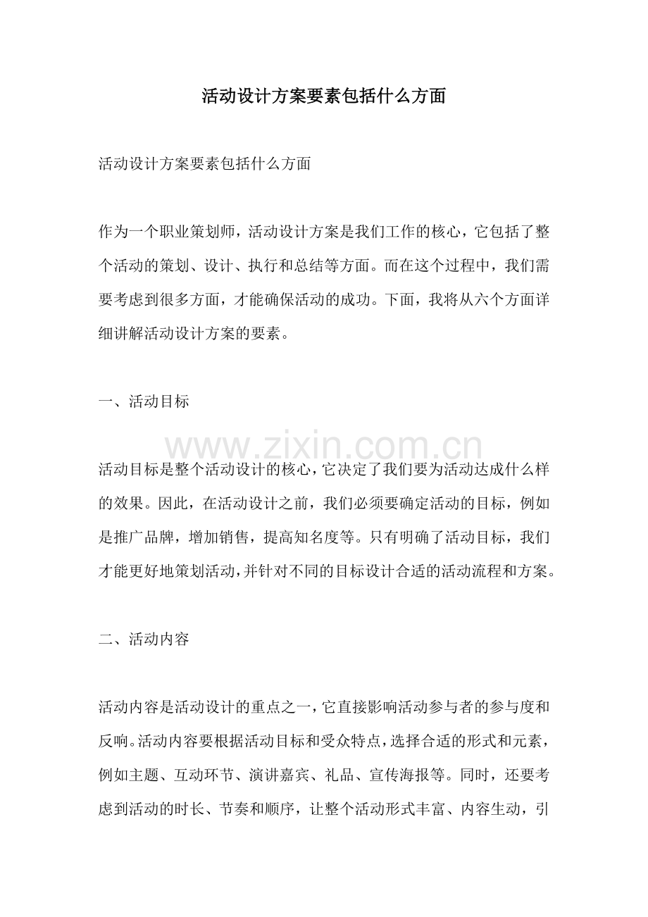 活动设计方案要素包括什么方面.docx_第1页