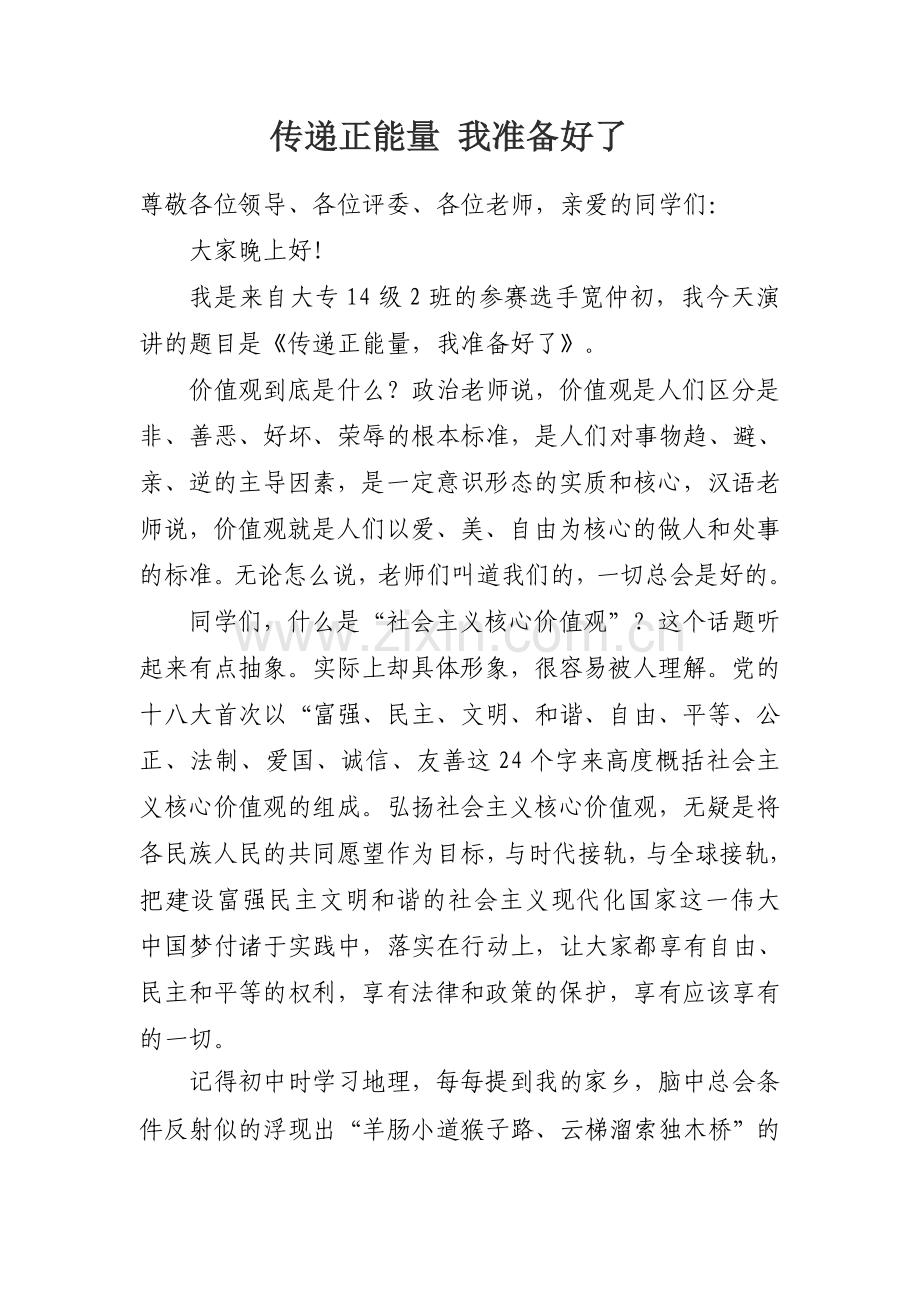 弘扬社会主义核心价值观演讲稿.doc_第1页