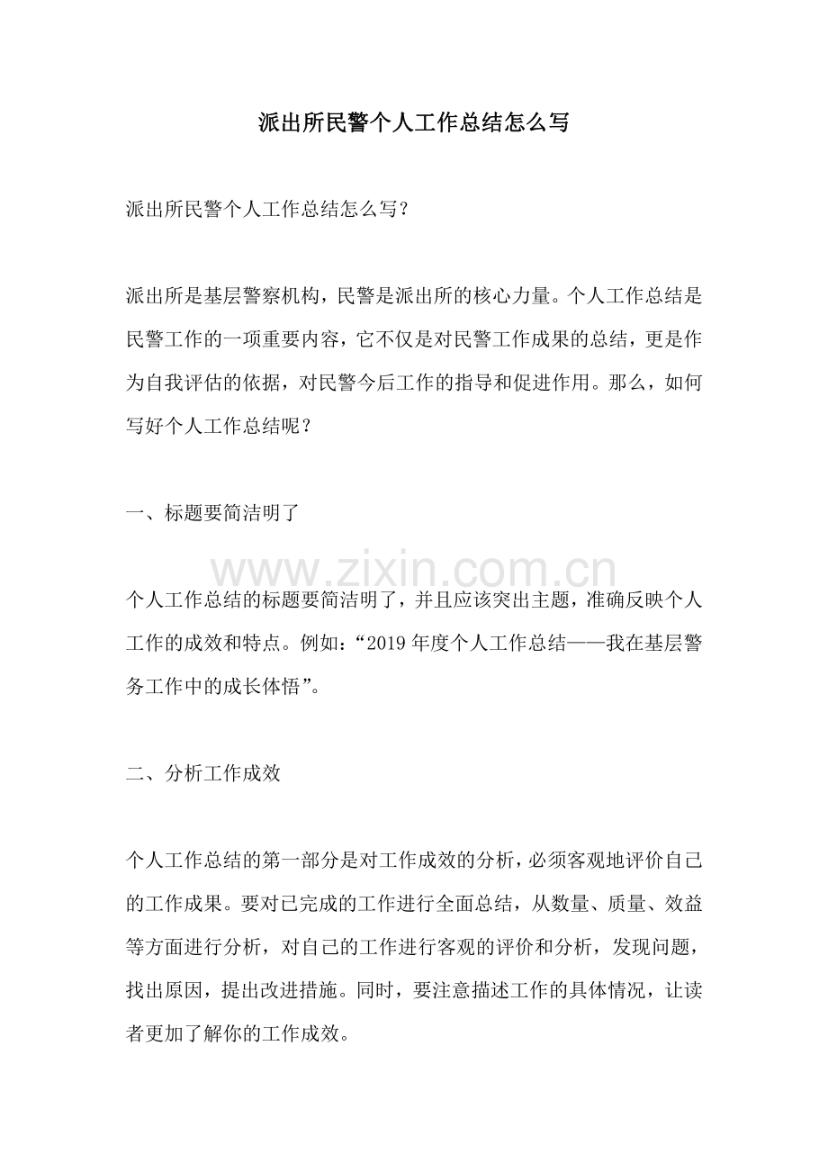 派出所民警个人工作总结怎么写.pdf_第1页