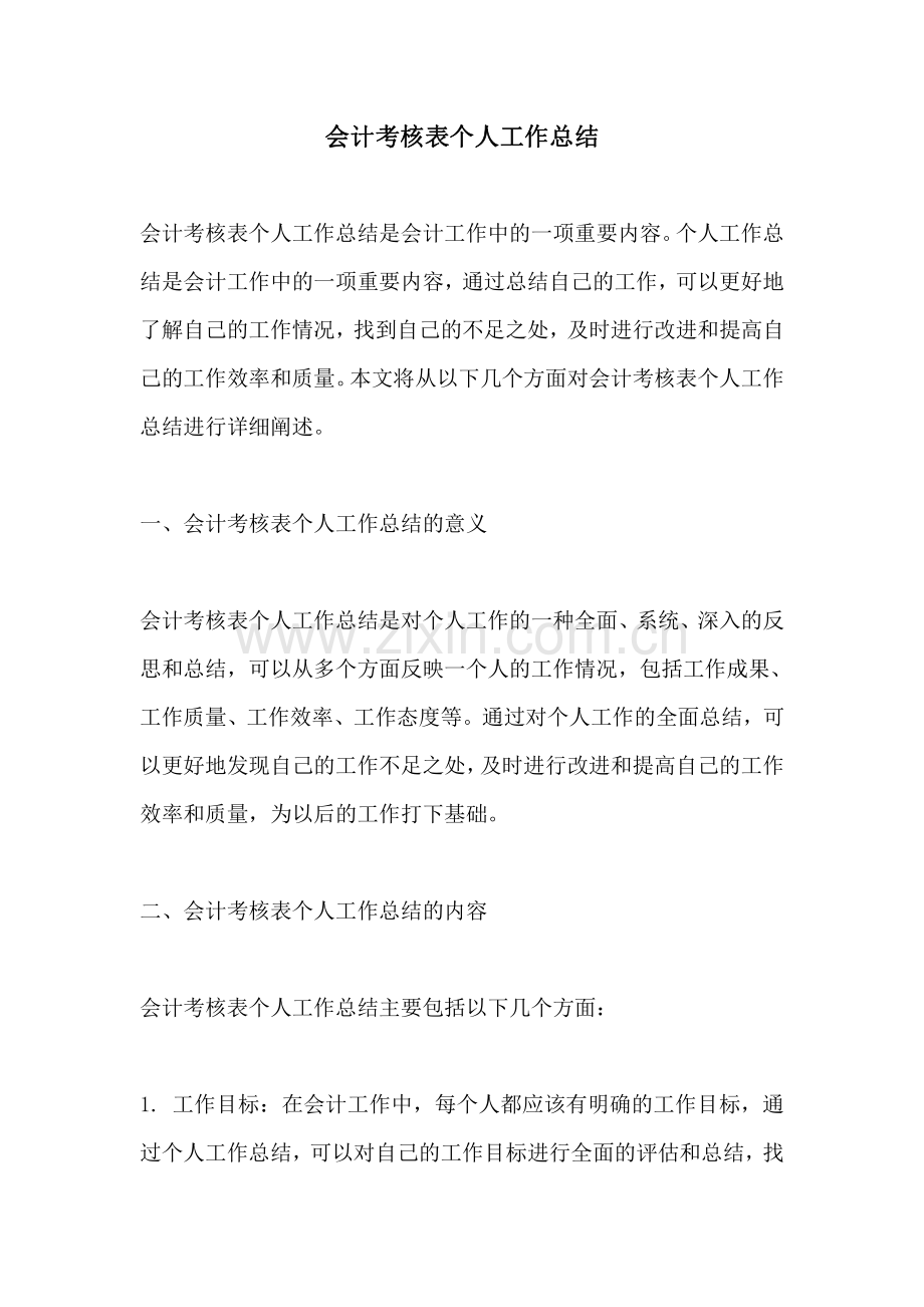 会计考核表个人工作总结.pdf_第1页