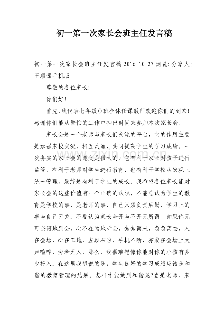 初一第一次家长会班主任发言稿.doc_第1页