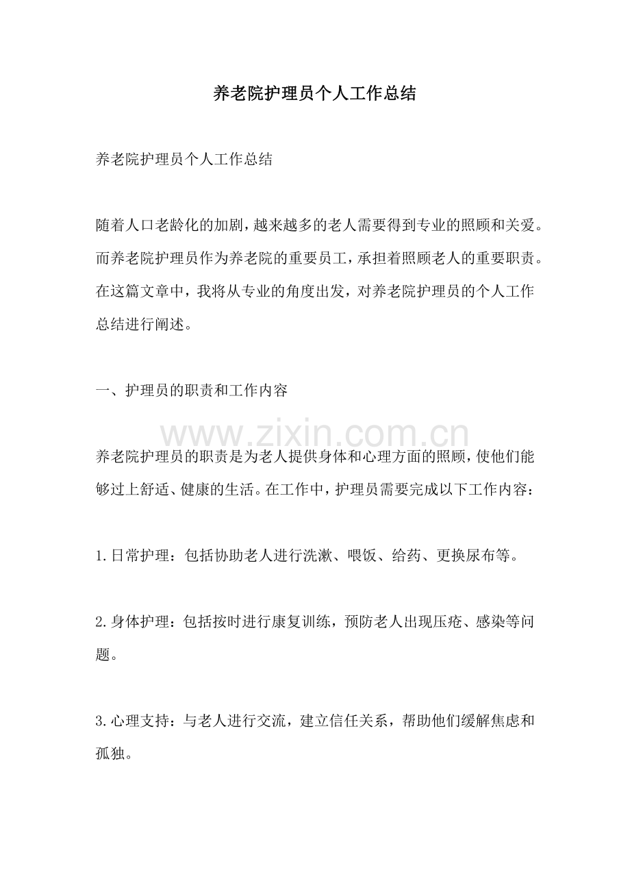 养老院护理员个人工作总结.pdf_第1页