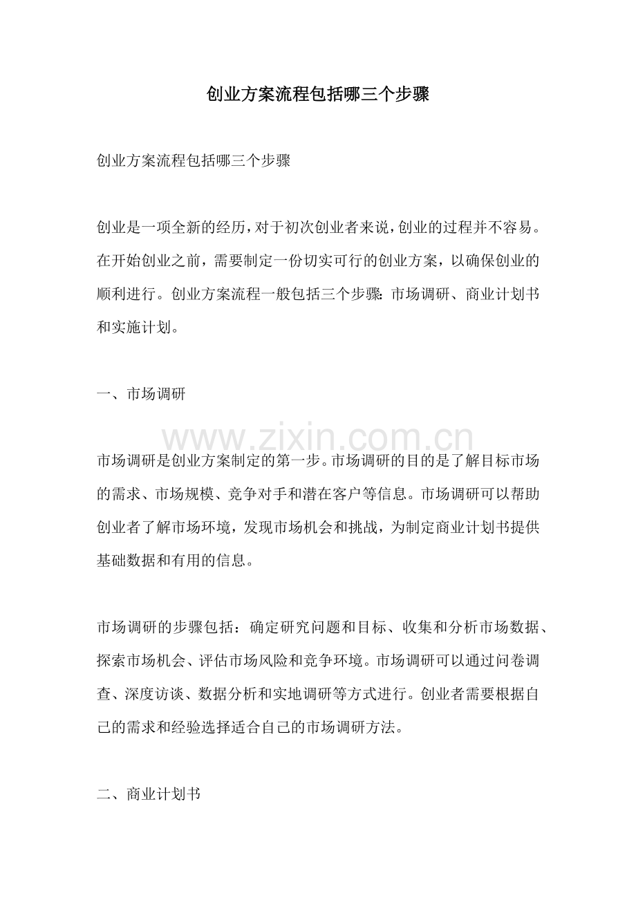 创业方案流程包括哪三个步骤.docx_第1页