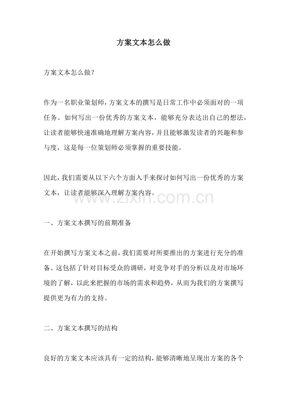 方案文本怎么做.docx_第1页