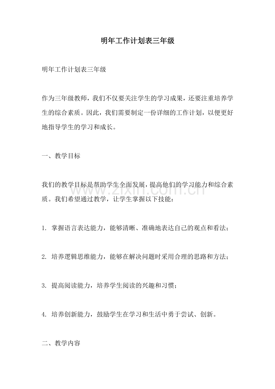 明年工作计划表三年级 (2).docx_第1页