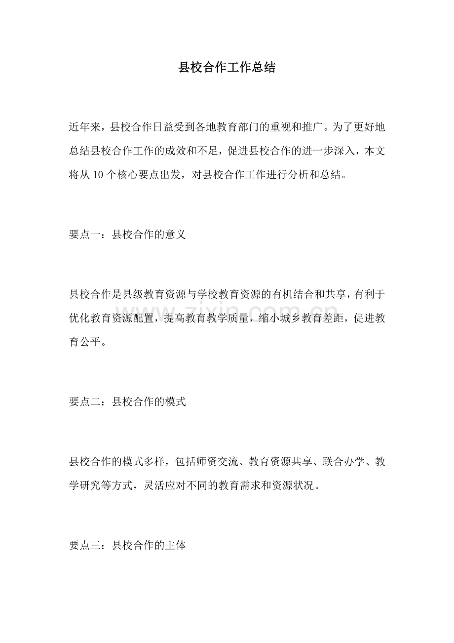 县校合作工作总结.docx_第1页