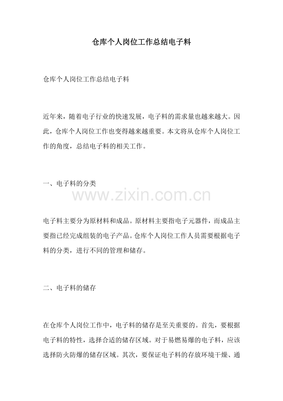 仓库个人岗位工作总结电子料.docx_第1页