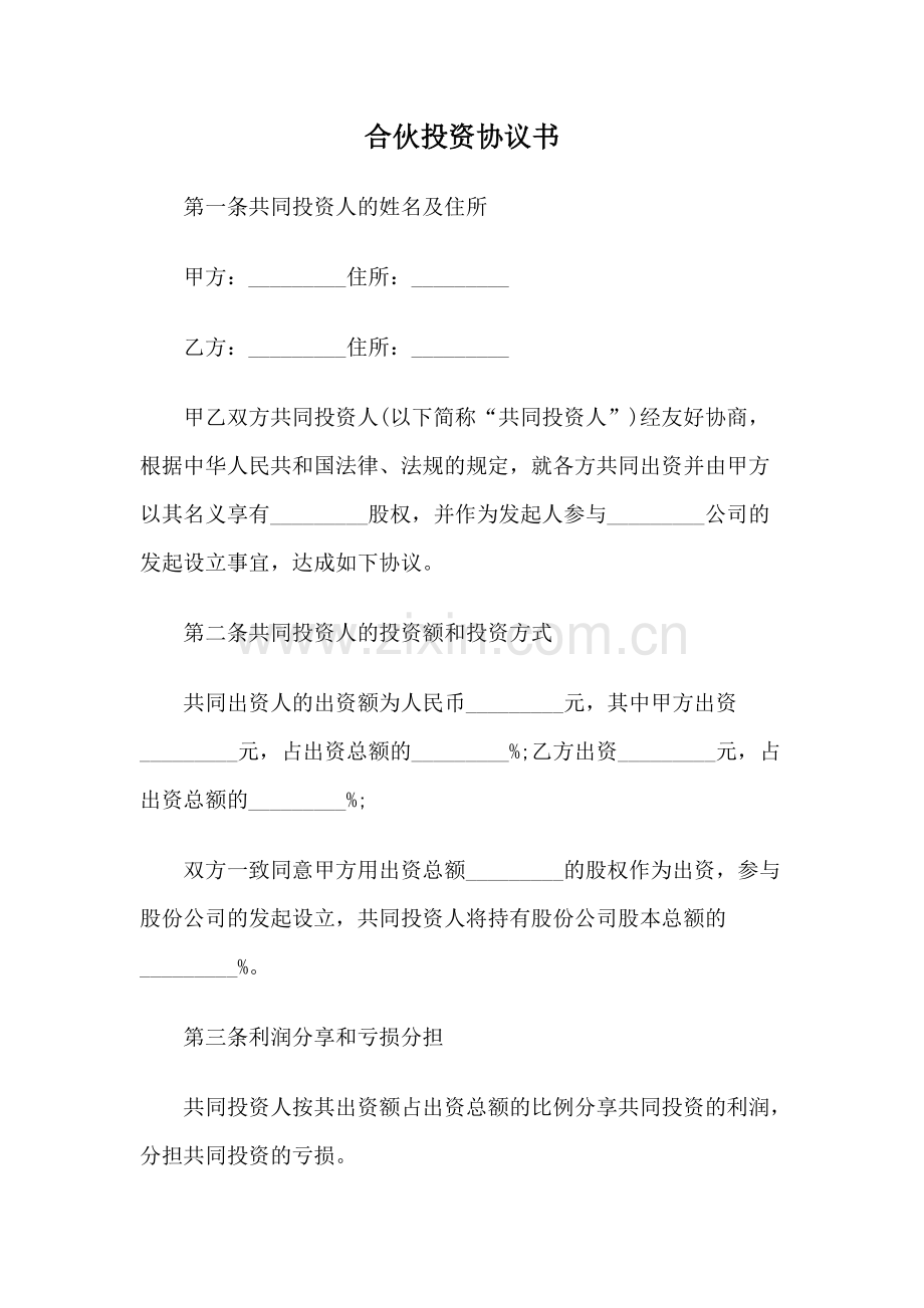 合伙投资协议书.pdf_第1页