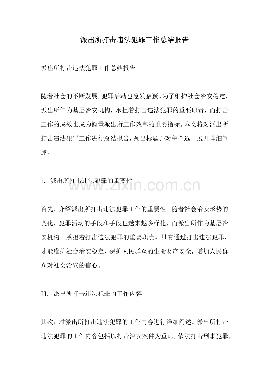 派出所打击违法犯罪工作总结报告.pdf_第1页