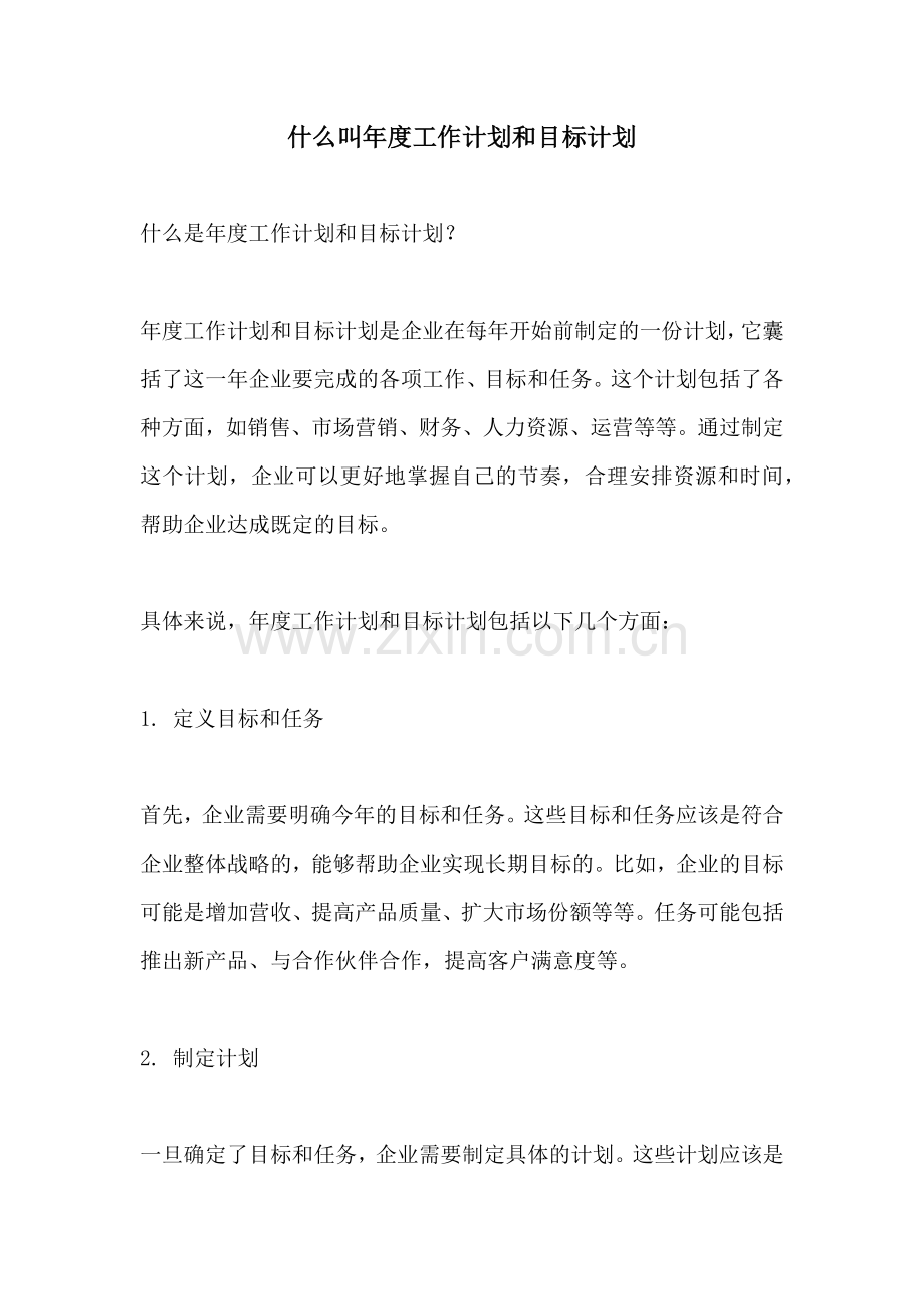 什么叫年度工作计划和目标计划.docx_第1页