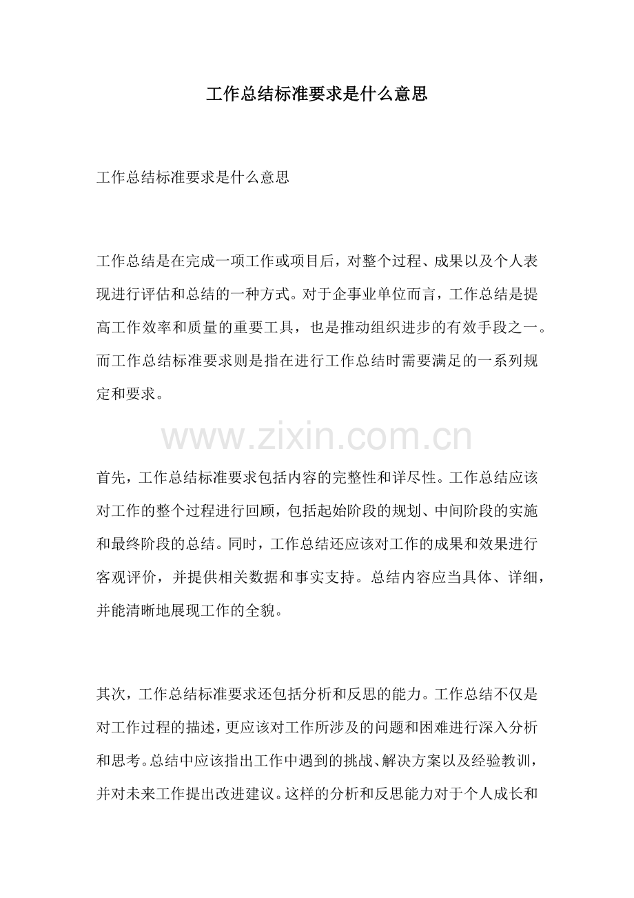 工作总结标准要求是什么意思.docx_第1页