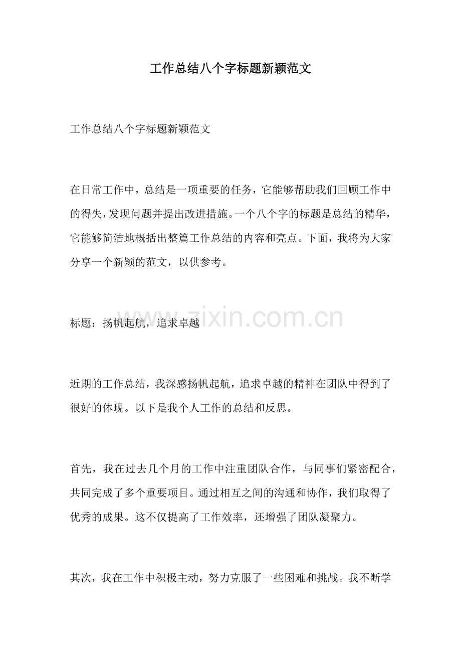 工作总结八个字标题新颖范文.docx_第1页