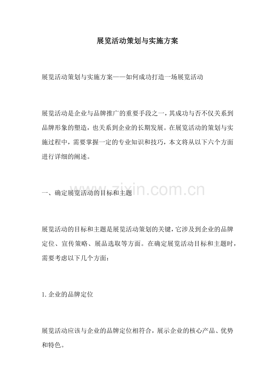 展览活动策划与实施方案.docx_第1页