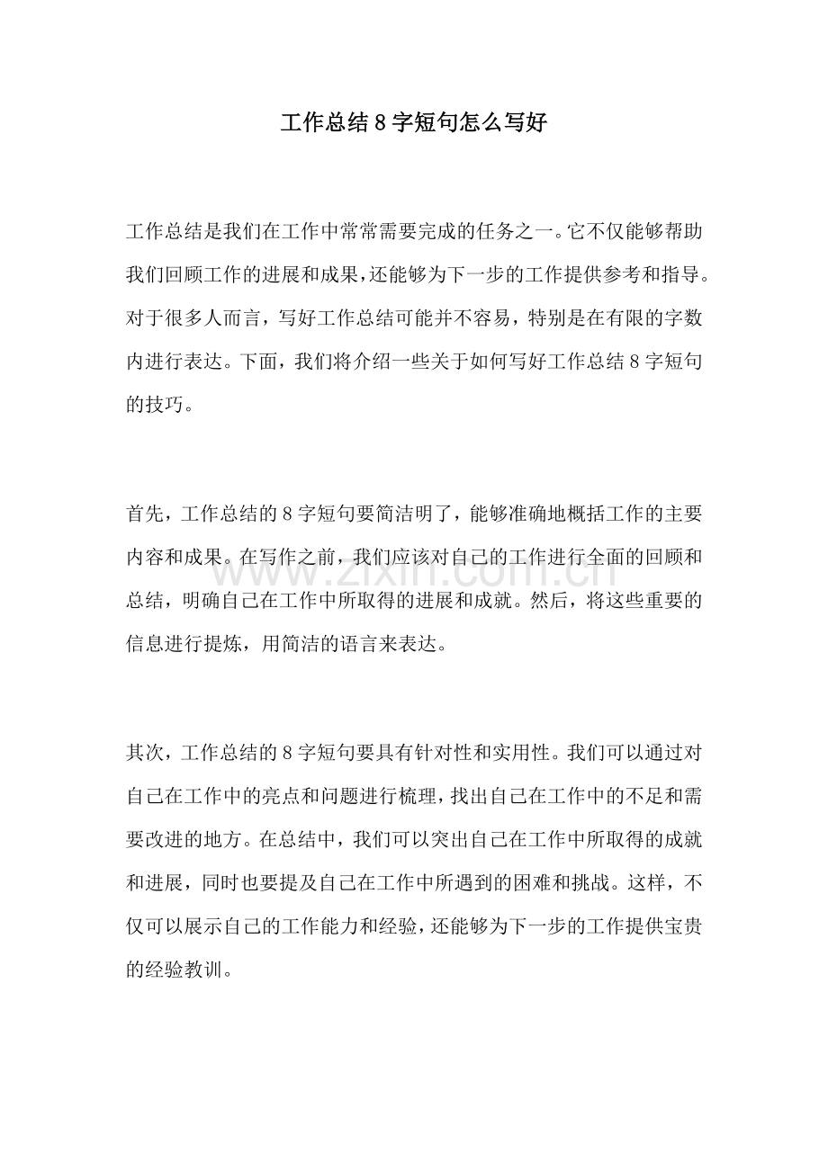 工作总结8字短句怎么写好.docx_第1页