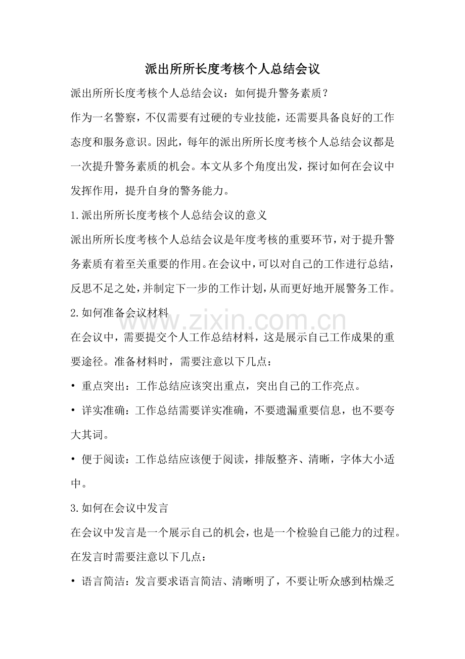 派出所所长度考核个人总结会议.pdf_第1页