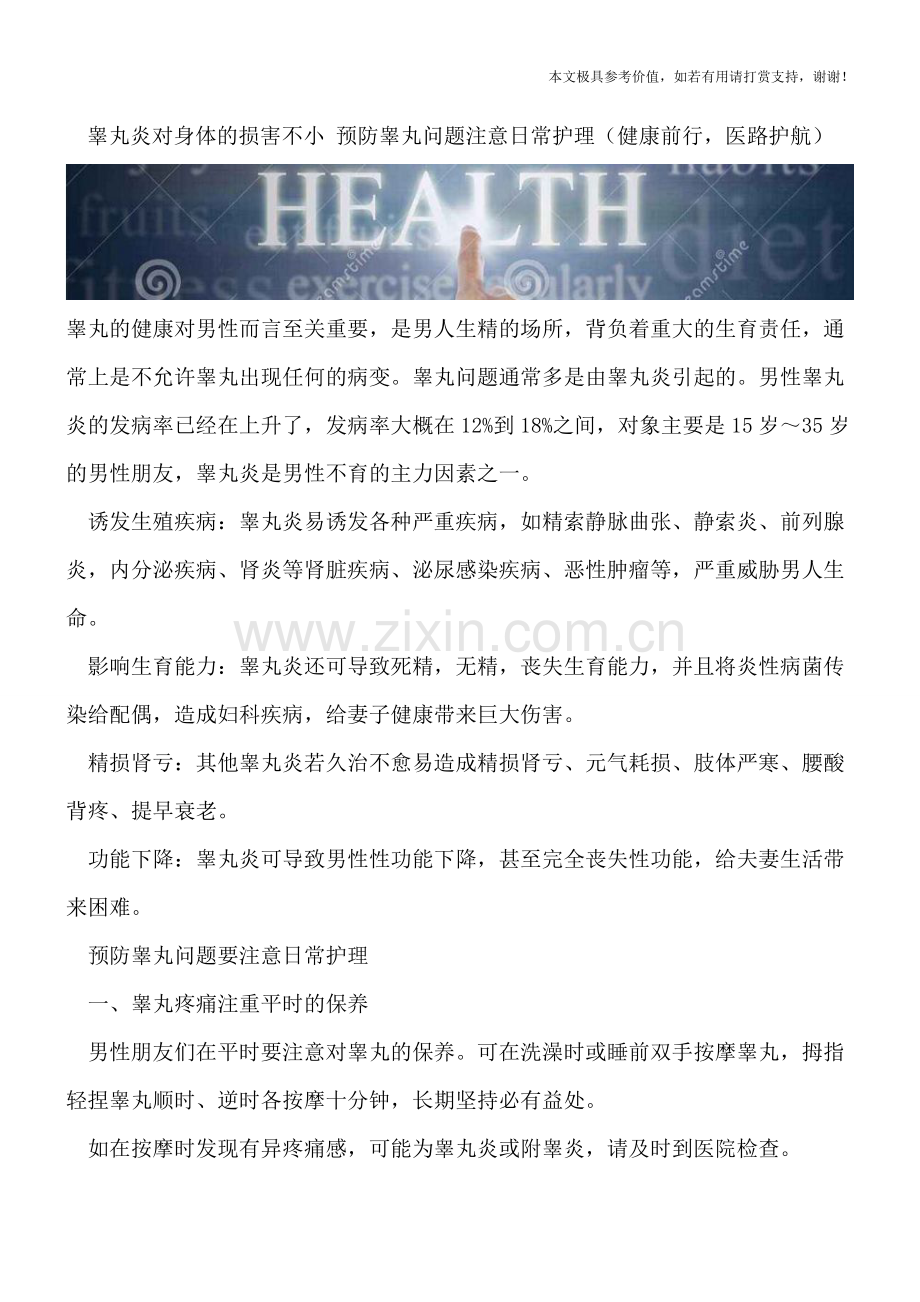 睾丸炎对身体的损害不小-预防睾丸问题注意日常护理.doc_第1页