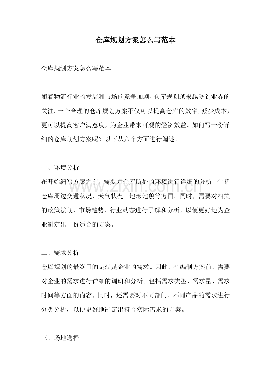 仓库规划方案怎么写范本.docx_第1页