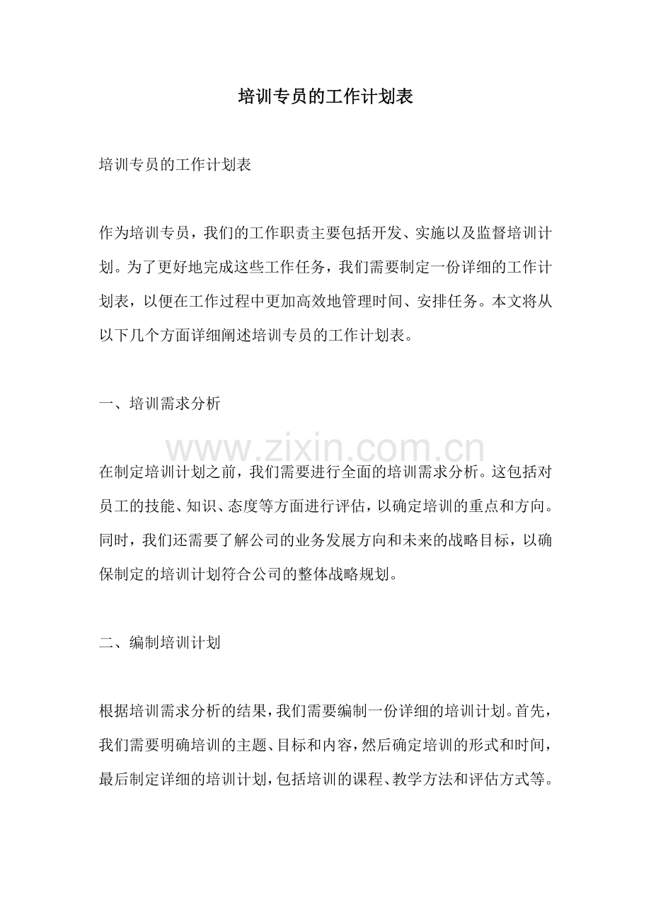 培训专员的工作计划表.docx_第1页