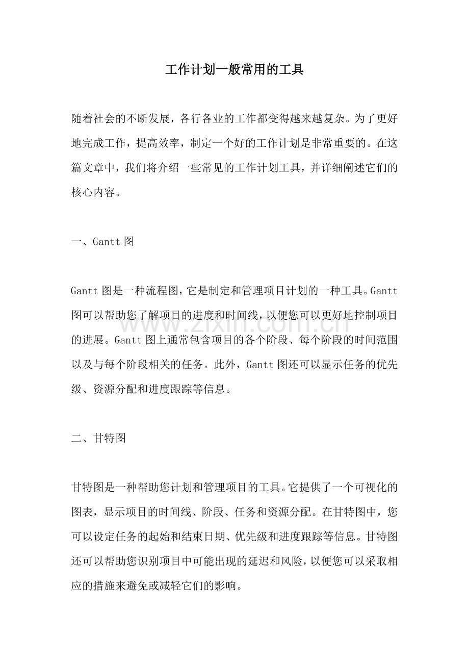 工作计划一般常用的工具.docx_第1页