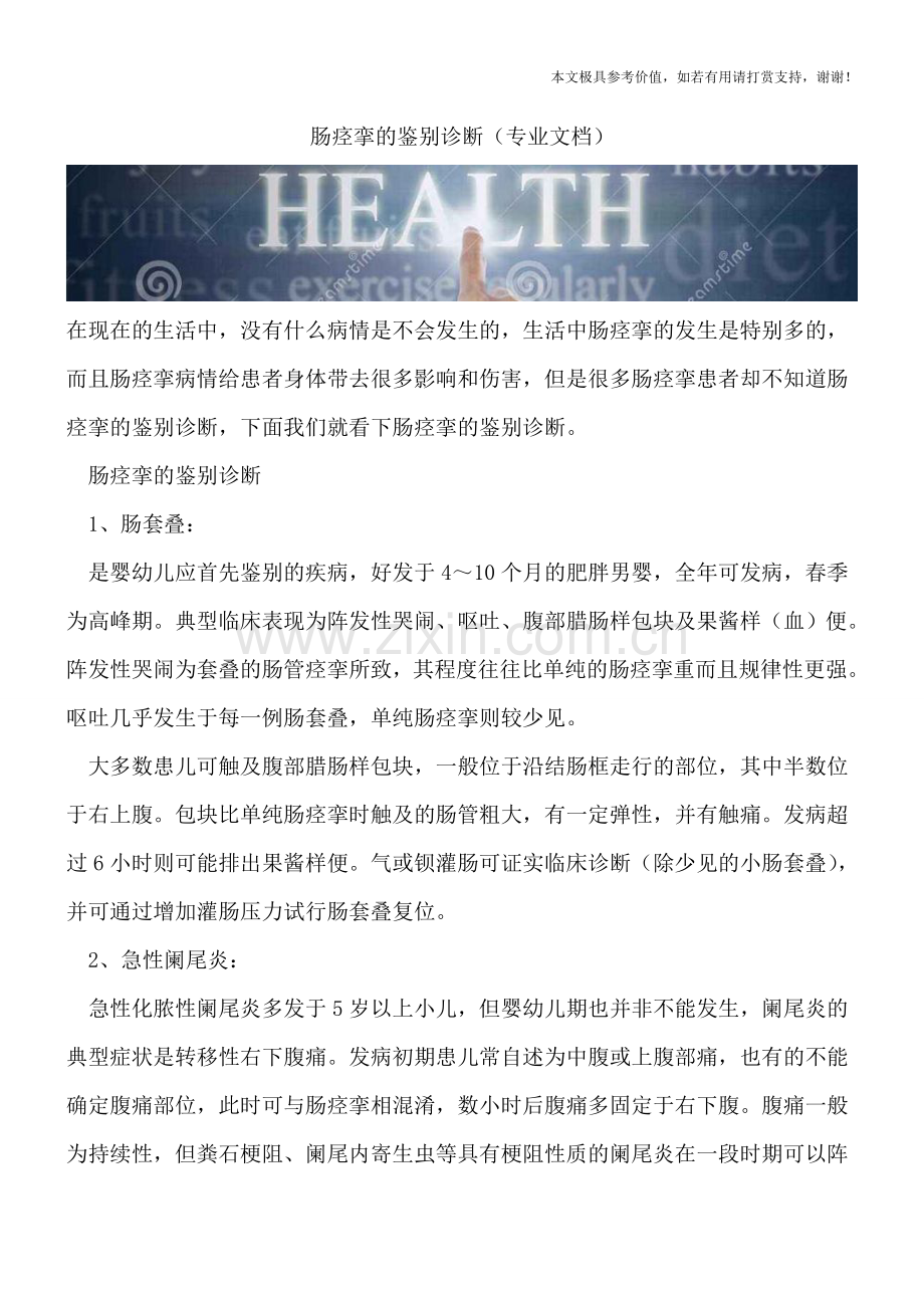 肠痉挛的鉴别诊断.doc_第1页