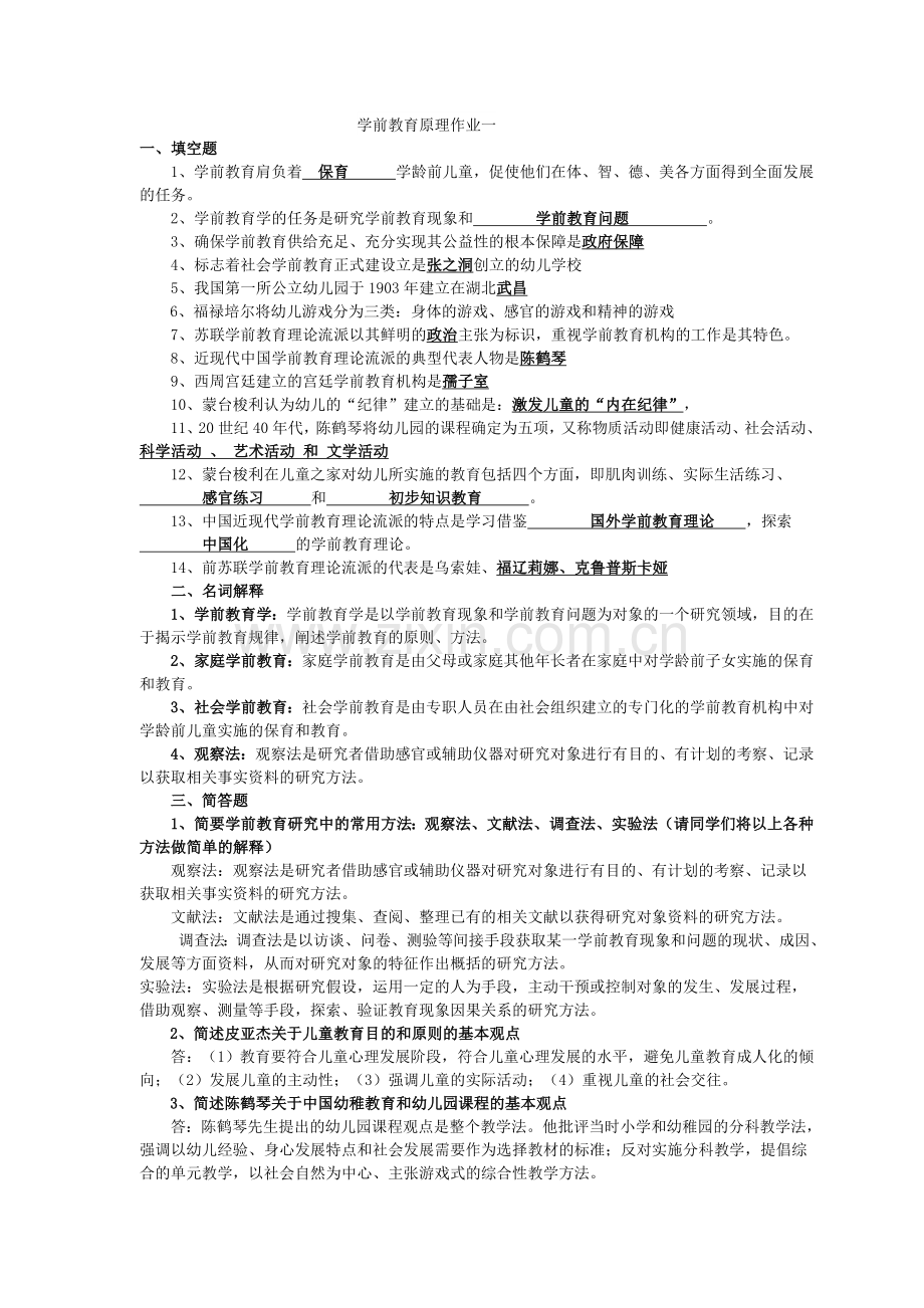 《学前教育原理》作业参考答案.doc_第1页