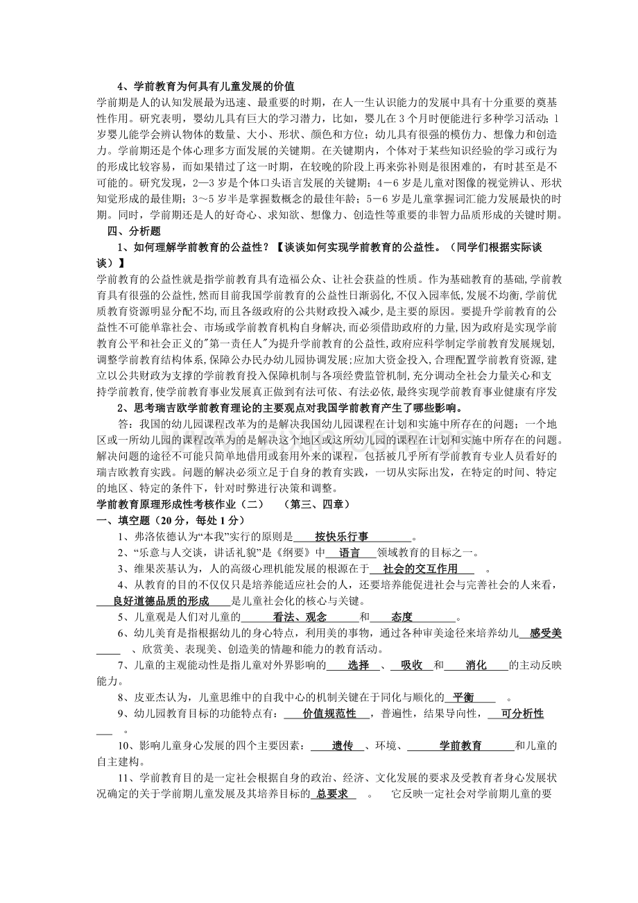 《学前教育原理》作业参考答案.doc_第2页