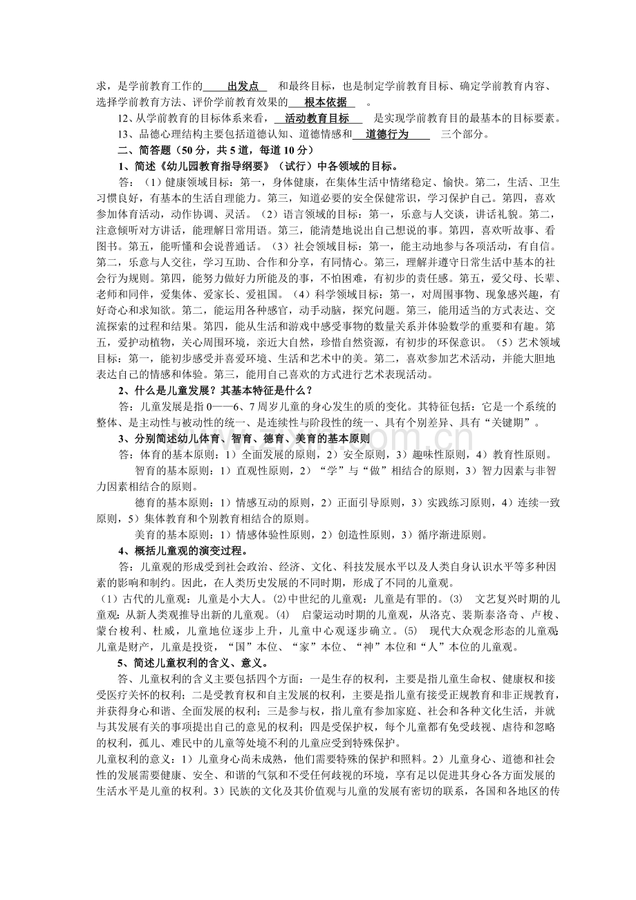 《学前教育原理》作业参考答案.doc_第3页