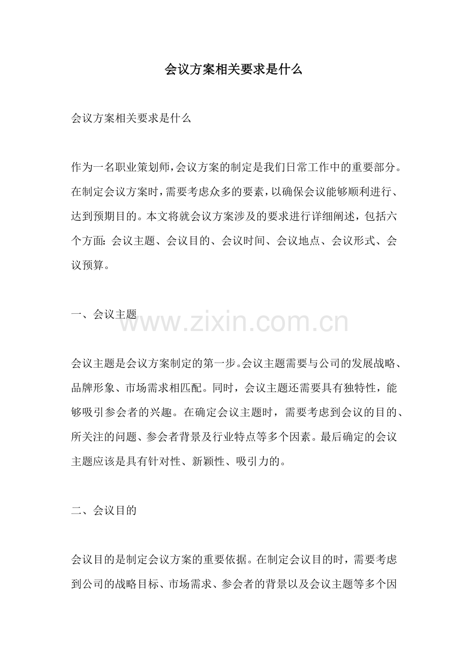 会议方案相关要求是什么.docx_第1页