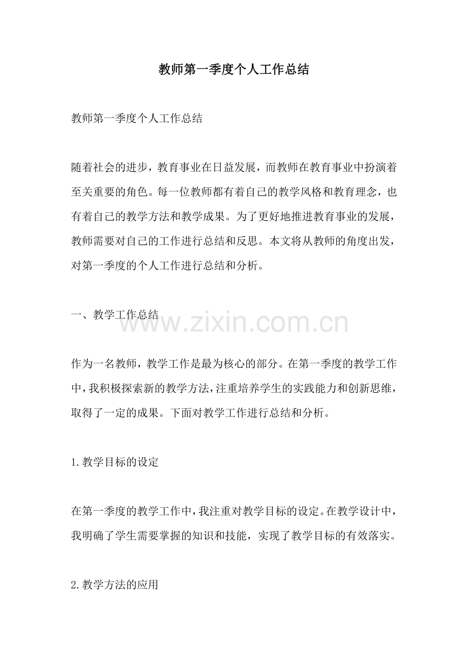 教师第一季度个人工作总结.pdf_第1页