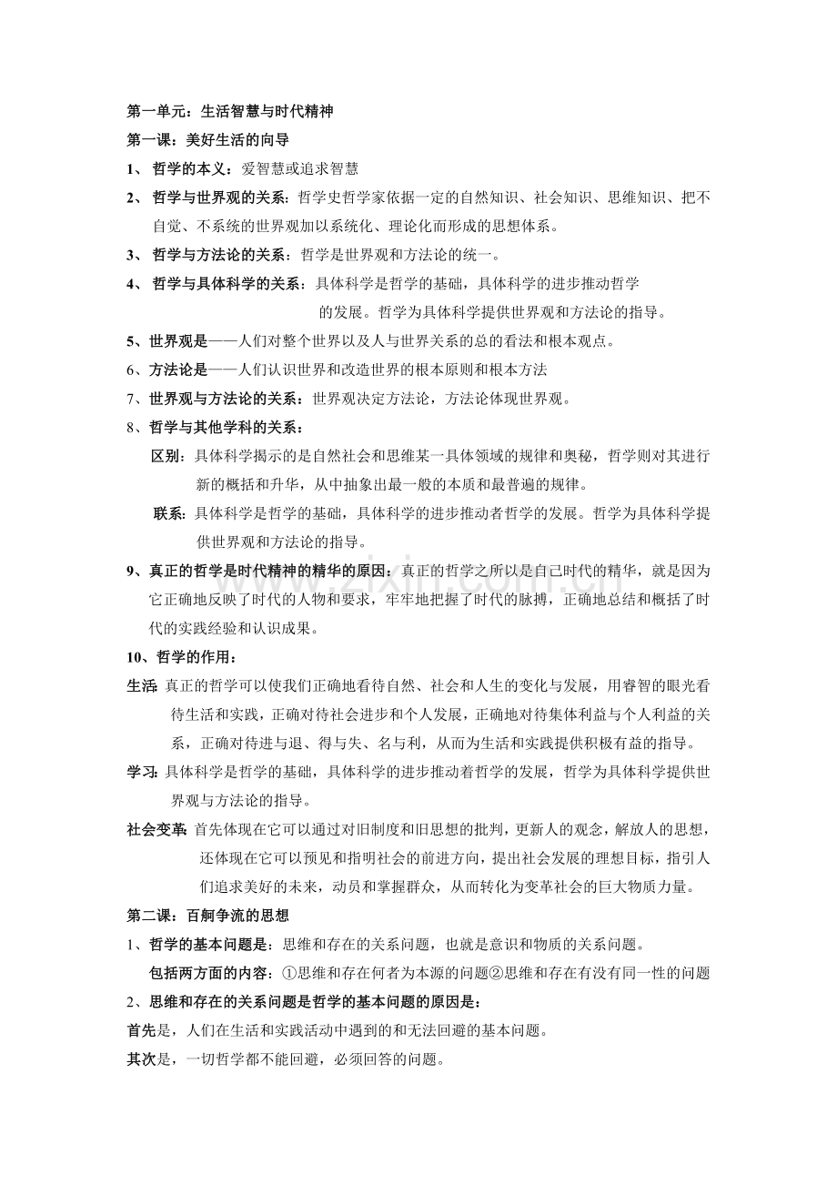 政治必修四复习提纲完整版1.doc_第1页