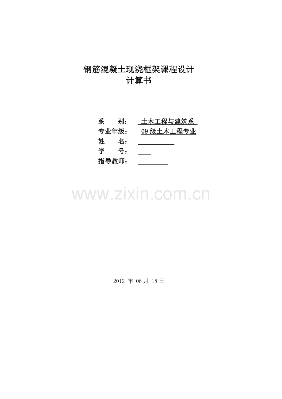 混凝土框架结构课程设计计算书.docx_第1页