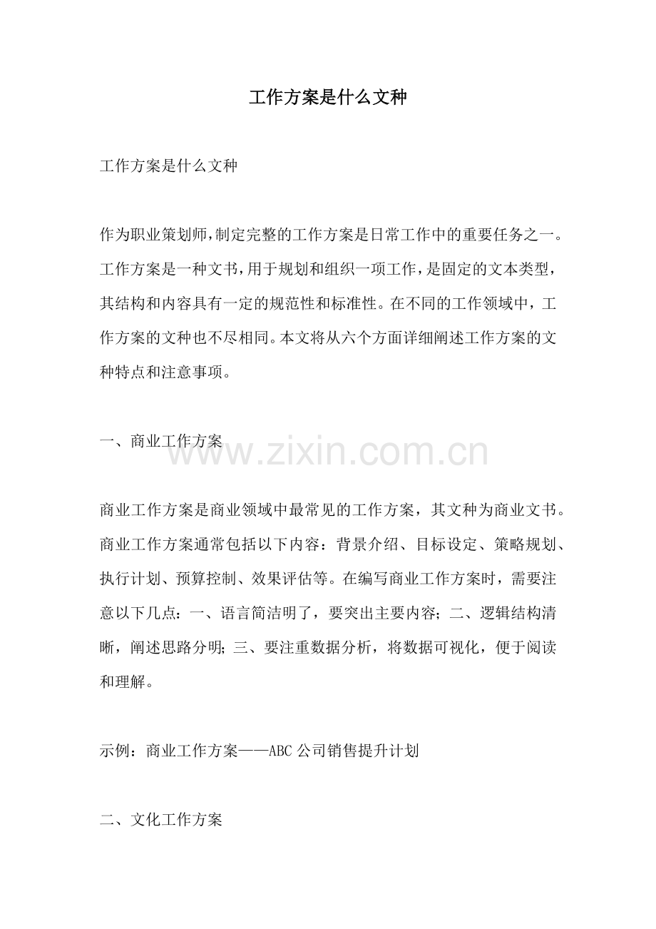 工作方案是什么文种.docx_第1页