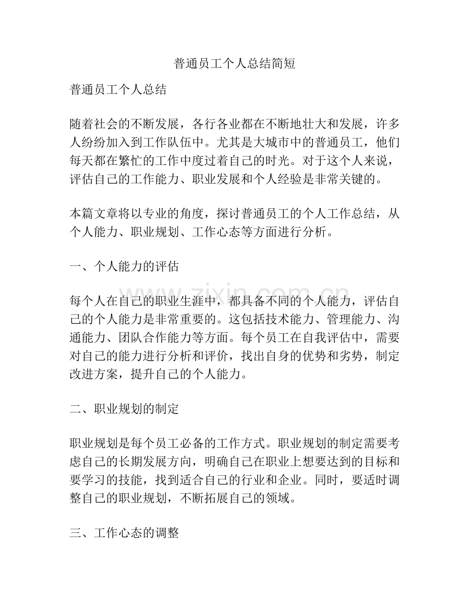 普通员工个人总结简短.docx_第1页