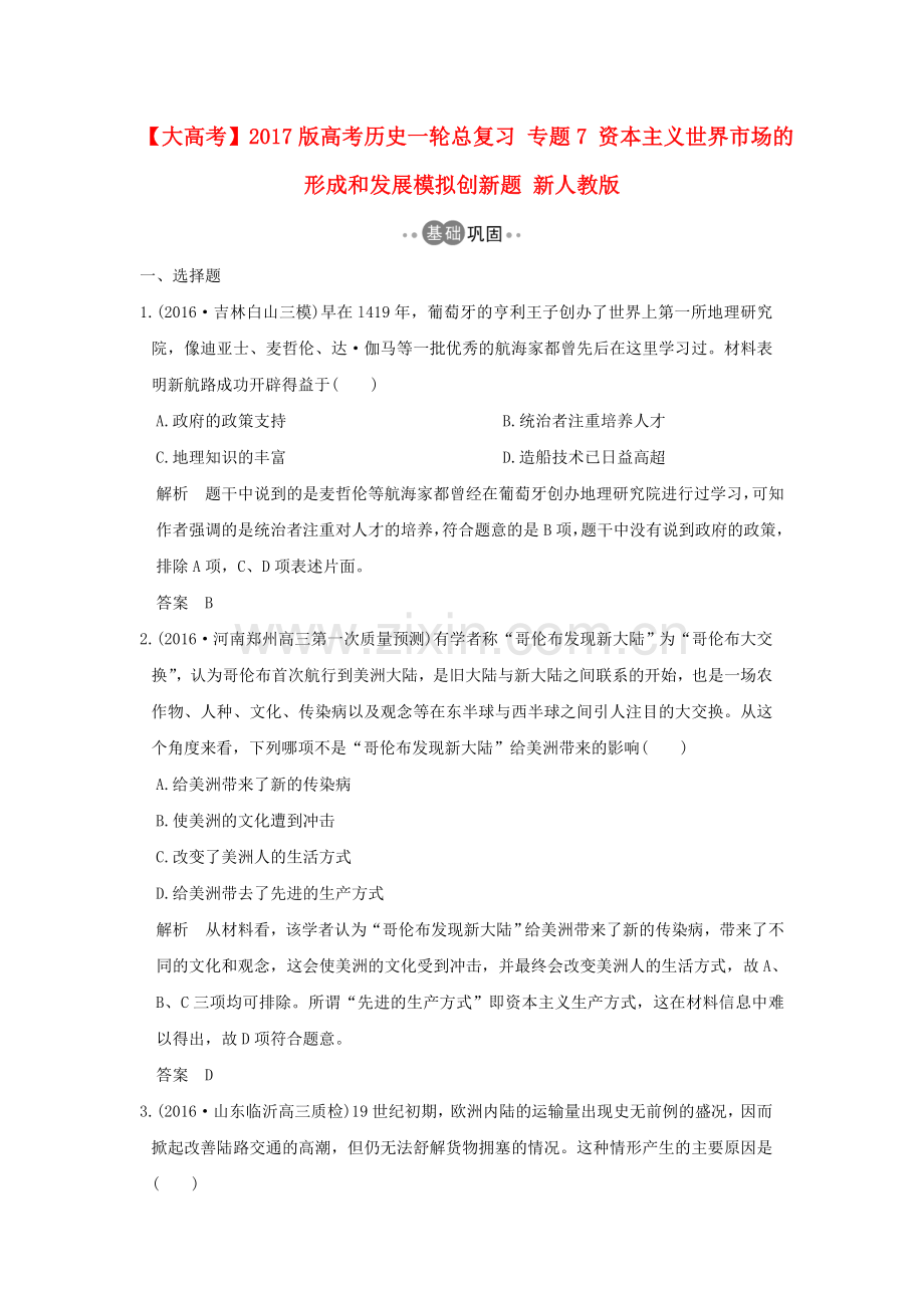 高考历史一轮总复习专题7资本主义世界市场的形成和发展模拟创新题新人教版.doc_第1页