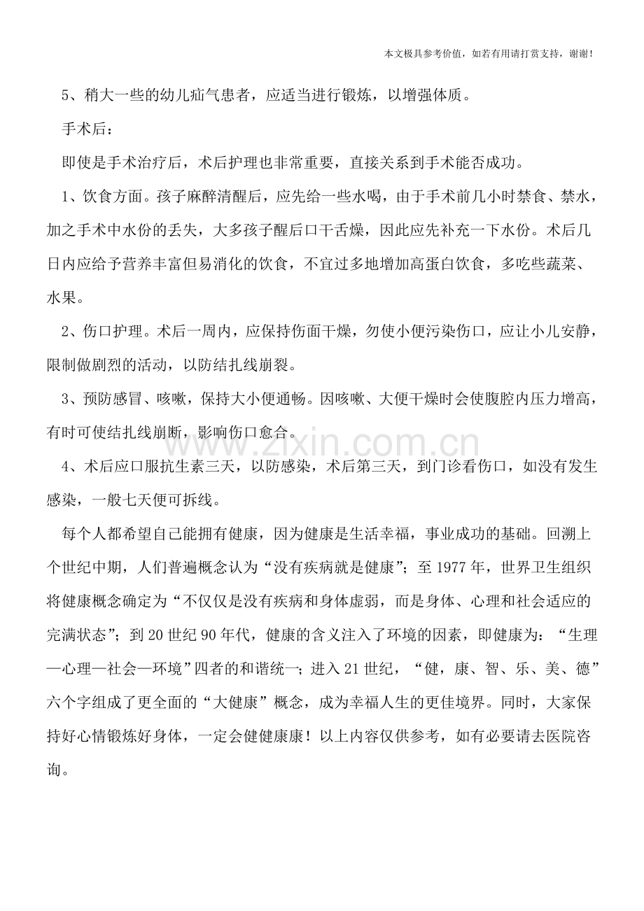 小儿疝气的家庭护理方法.doc_第2页