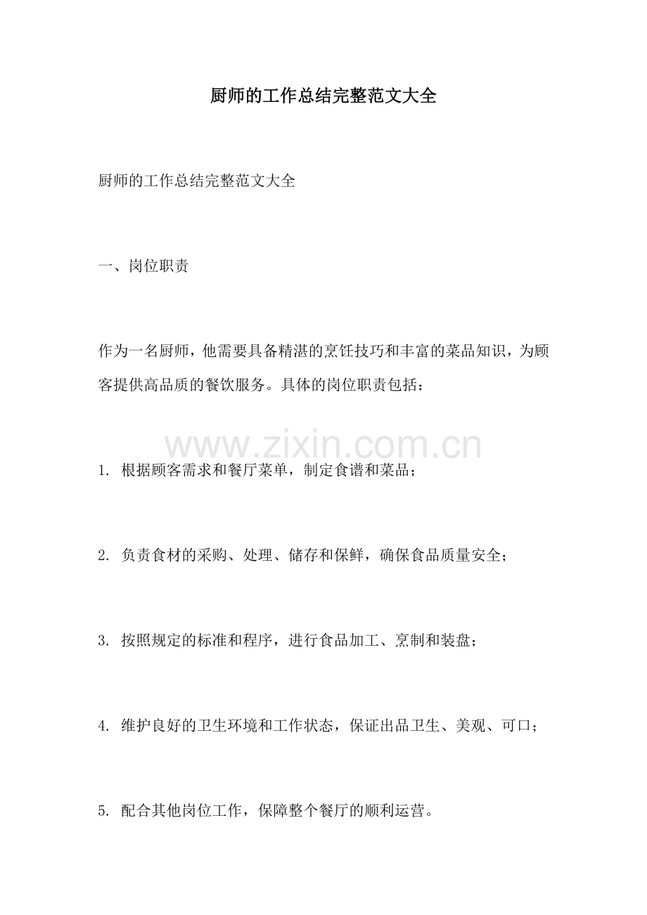 厨师的工作总结完整范文大全.docx_第1页