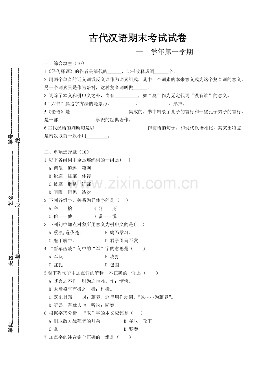 古代汉语期末考试试卷.pdf_第1页