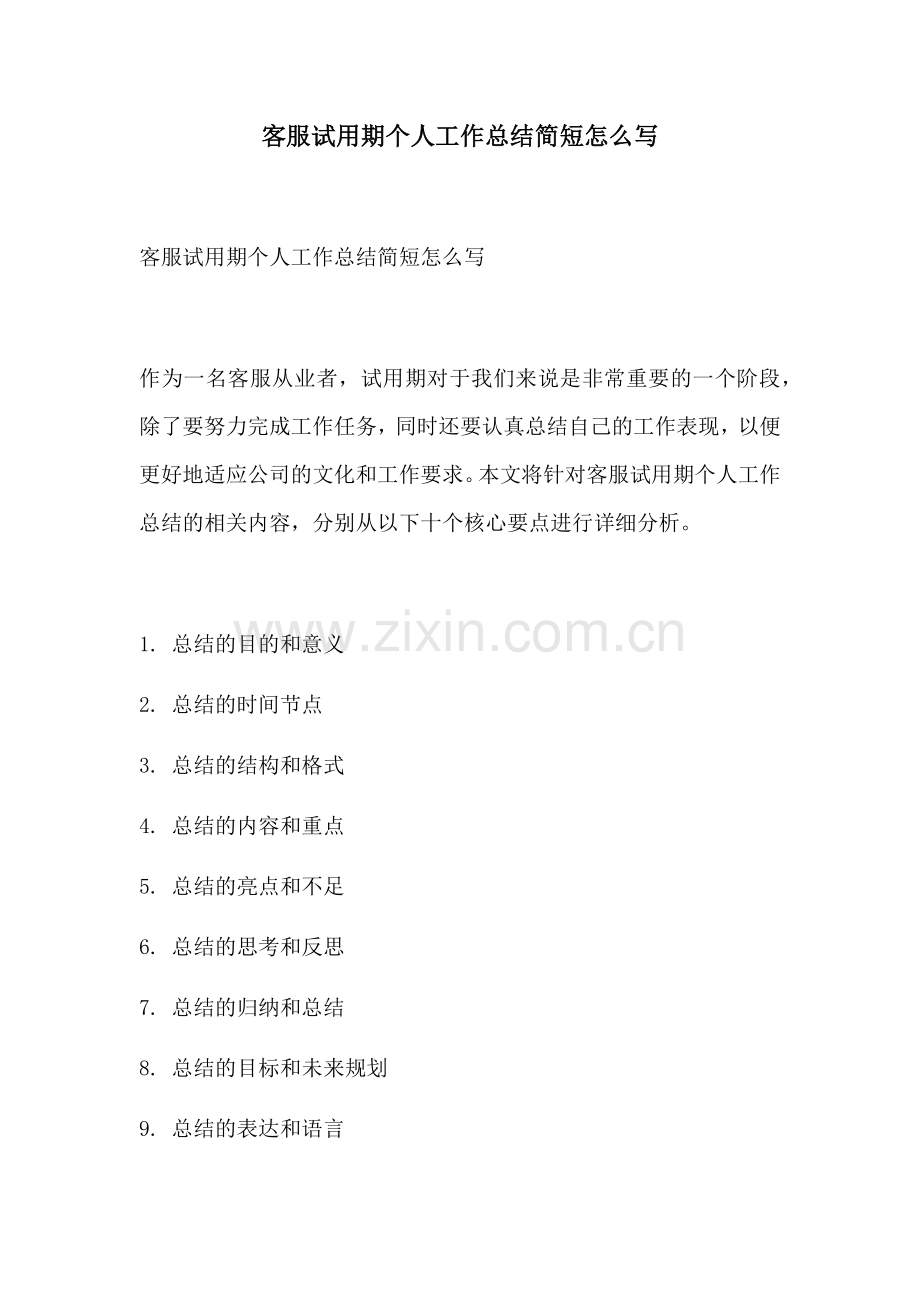 客服试用期个人工作总结简短怎么写.docx_第1页