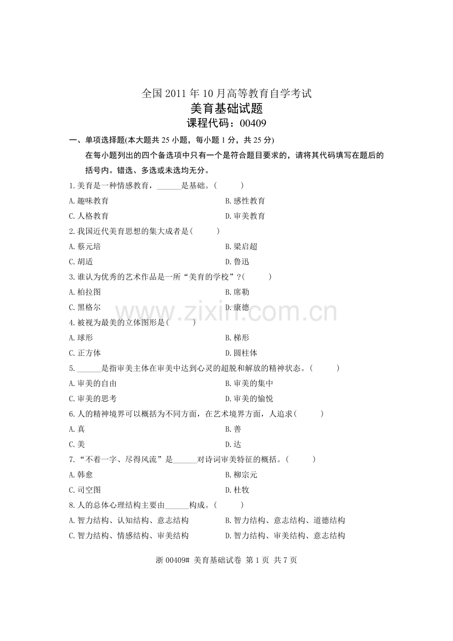 全国美育基础10月高等教育自学考试试题与答案.doc_第1页