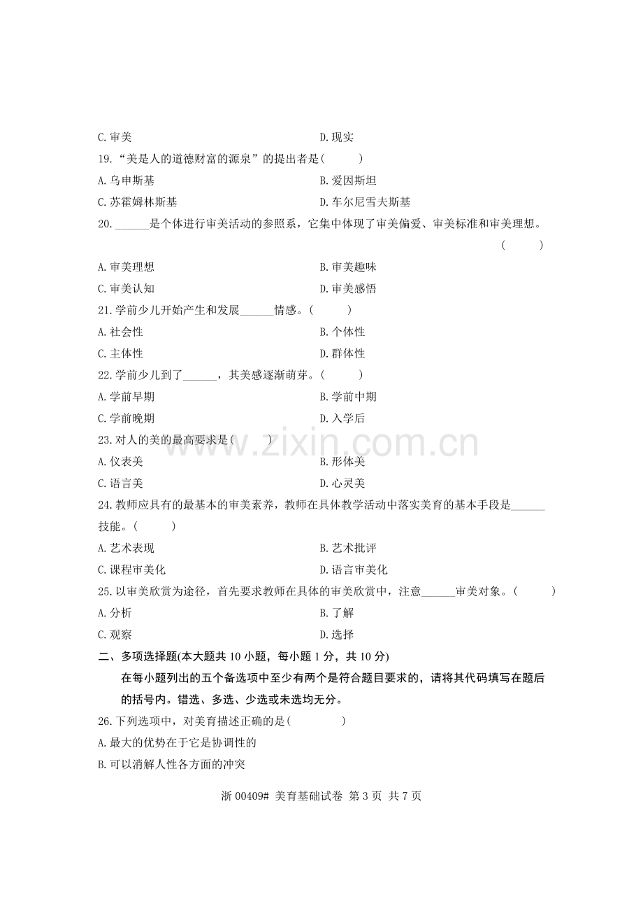 全国美育基础10月高等教育自学考试试题与答案.doc_第3页